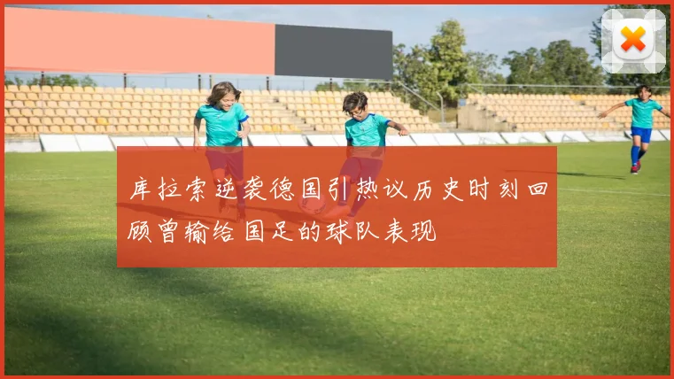 库拉索逆袭德国引热议历史时刻回顾曾输给国足的球队表现