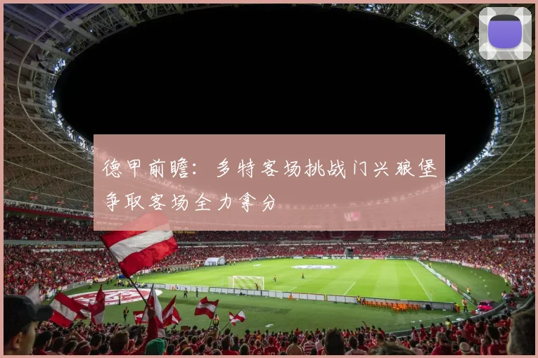 德甲前瞻：多特客场挑战门兴狼堡争取客场全力拿分