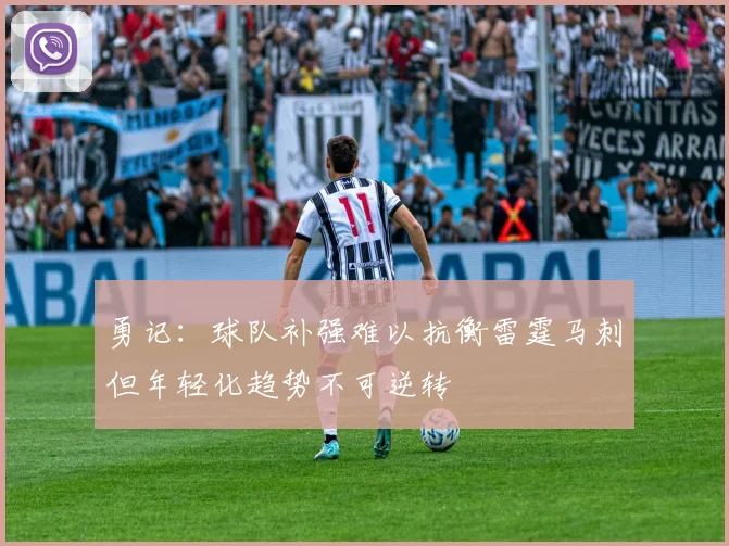 勇记：球队补强难以抗衡雷霆马刺但年轻化趋势不可逆转
