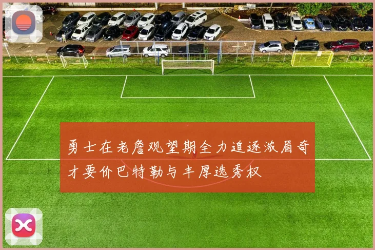 勇士在老詹观望期全力追逐浓眉奇才要价巴特勒与丰厚选秀权