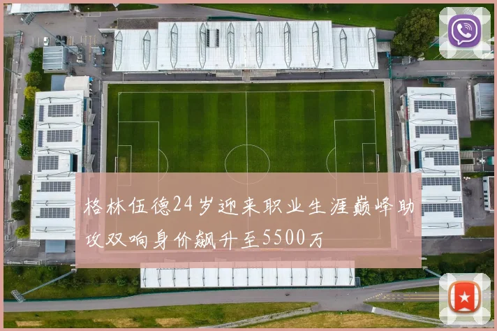 格林伍德24岁迎来职业生涯巅峰助攻双响身价飙升至5500万